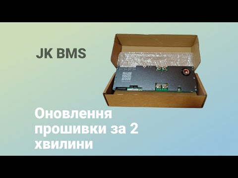 Видео: Оновлення JK BMS за 2 хвилини