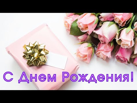Видео: С днём рождения! Пусть будет море впечатлений!