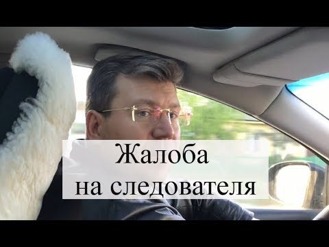 Видео: Жалоба на следователя: основания, советы адвоката