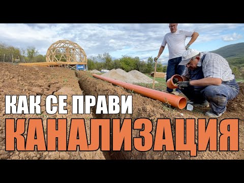 Видео: Какъв наклон пуснахме на канала и защо? Как се прави канализация - стъпка по стъпка | Kуполна къща