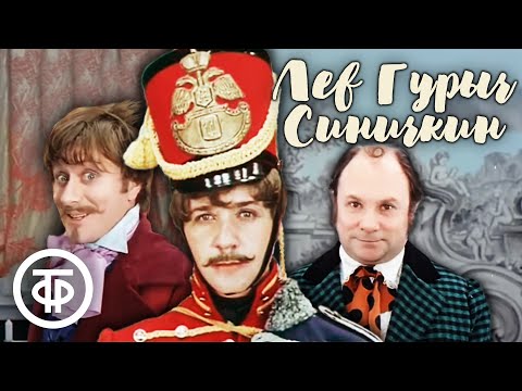 Видео: Лев Гурыч Синичкин (1974)