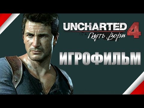 Видео: ИГРОФИЛЬМ Uncharted 4: A Thief's End (Путь вора) Полный сюжет на Русском.