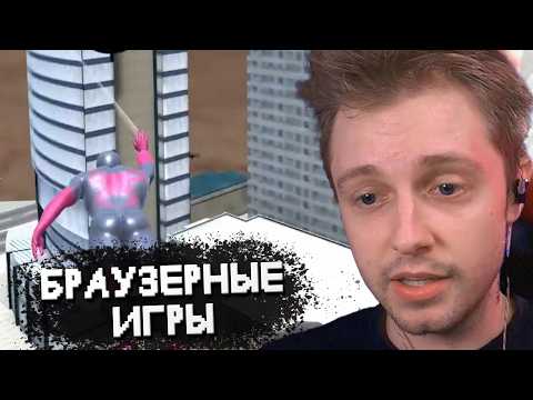 Видео: СТИНТ ИГРАЕТ в БРАУЗЕРНЫЕ ИГРЫ w/ Мазеллов, Дрейк