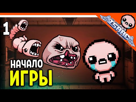 Видео: 🩸 ПЕРВЫЙ РАЗ В АЙЗЕКА! ☠️ The Binding of Isaac: Rebirth Прохождение на русском