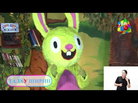 Видео: «Бурро буро мехонем» - Омӯзиши овоз ва ҳарфи «Уу» ( қисми 24 )