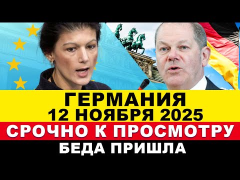 Видео: ГЕРМАНИЯ не ожидала ТАКОГО! УТРОМ решение принято. ВСЁ? СТРАШНОЕ Произошло! Срочные новости СЕГОДНЯ