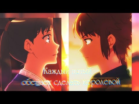Видео: [AMV] Каждый пятый обещает сделать королевой...