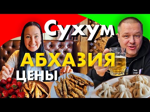 Видео: Сухум. Мухус Переехал. Цены в Новой Столовой. Копчёная Барабулька Рядом с Пивзаводом. ПивБар Апшалас