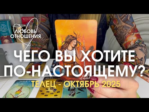 Видео: ТЕЛЕЦ Любовь/Отношения : ЧЕГО ВЫ ХОТИТЕ ПО-НАСТОЯЩЕМУ? | Октябрь 2025 таро прогноз