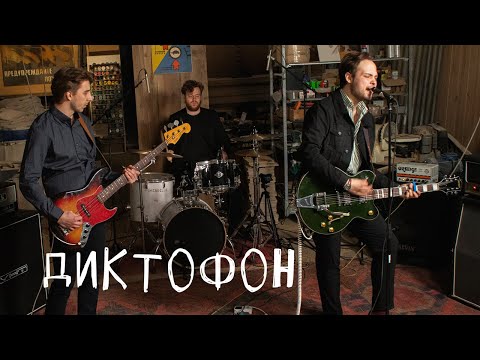 Видео: Диктофон: Цех live