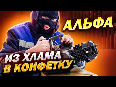 Видео: АЛЬФА - ИЗ ХЛАМА В КОНФЕТКУ! ПОКРАСИЛ двигатель и СДЕЛАЛ генератор