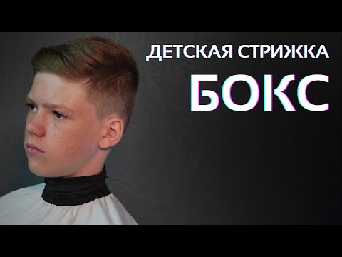 Видео: Детская стрижка БОКС / Taper fade