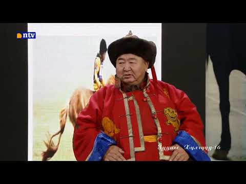 Видео: Зууны хүлгүүд-16 нэвтрүүлэг