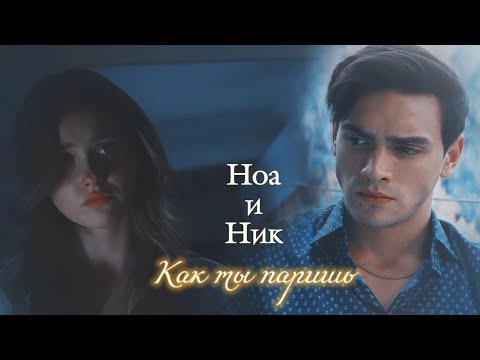 Видео: НОА И НИК | "МОЯ ВИНА" | КАК ТЫ ПАРИШЬ | DARIS