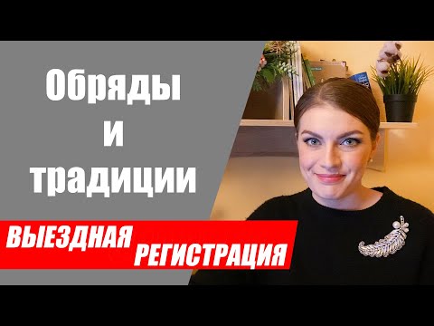 Видео: Какие свадебные обряды провести на выездной церемонии? Объединяющие традиции на свадьбе.