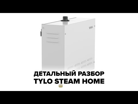 Видео: Детальный разбор парогенератора для хамама Tylo Steam Home