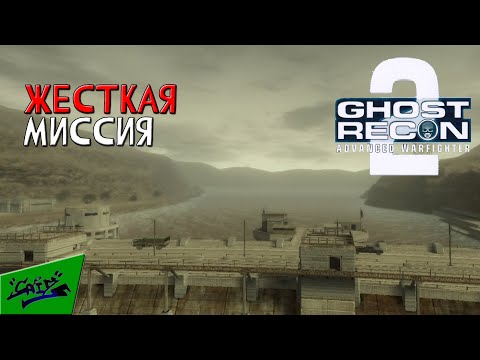 Видео: Ghost Recon: Advanced Warfighter 2 - Прохождение #8 - Дамба