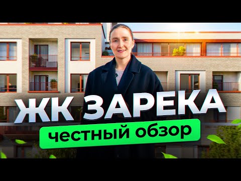 Видео: Новостройки и недвижимость Тюмени / Честный видеообзор на ЖК «Зарека» от застройщика «Брусника»