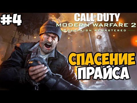 Видео: Спасение Капитана Прайса ► Call of Duty: Modern Warfare 2 Remastered Прохождение - Часть 4