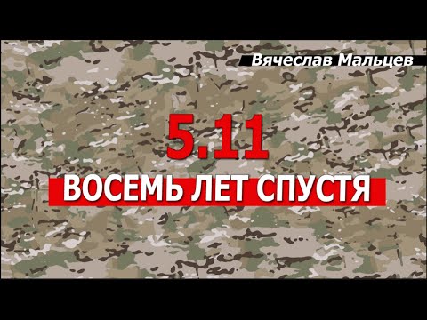 Видео: 5.11 восемь лет спустя