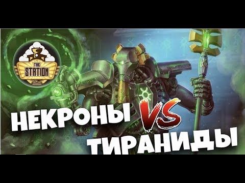 Видео: Репорт | Warhammer 40k | Matched Play | Tyranids VS Necrons