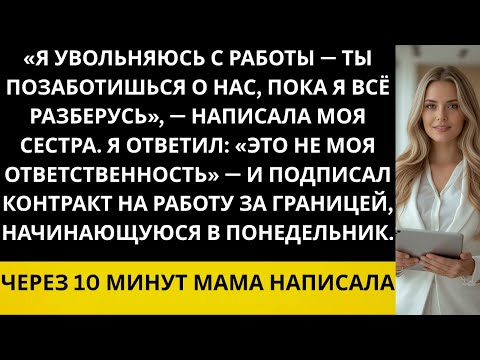 Видео: «Я увольняюсь с работы — ты позаботишься о нас, пока я всё улажу», — написала моя сестра…