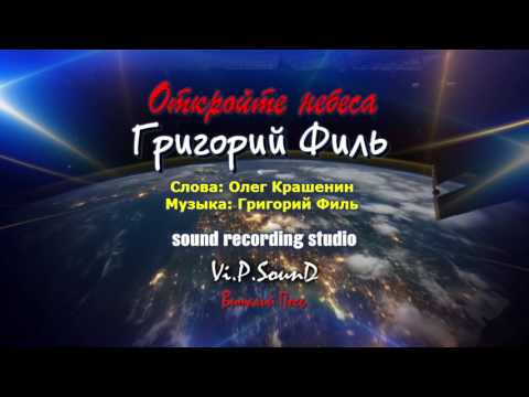 Видео: Григорий Филь - Откройте небеса Премьера