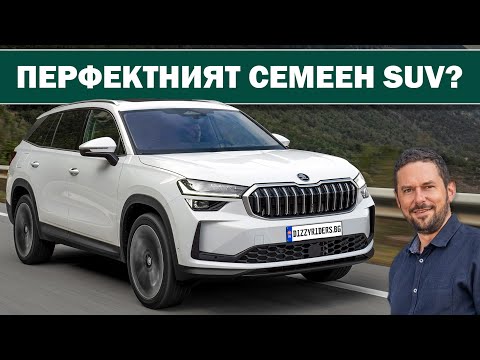 Видео: Новият Kodiaq: това ли е най-хармоничният SUV за 2025?