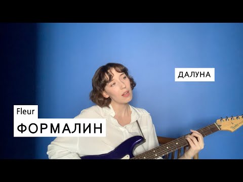 Видео: Далуна  - Формалин (Flëur cover)