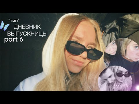 Видео: тип*дневник выпускницы 6/ МОЯ НЕДЕЛЯ/ до ОГЭ месяц😱
