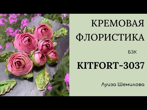 Видео: БЗК на KITFORT-3037 - кремовая флористика (пионы)