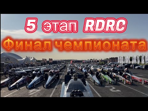 Видео: 5 этап чемпионата по дрэг-рейсингу RDRC . Финал сезона.