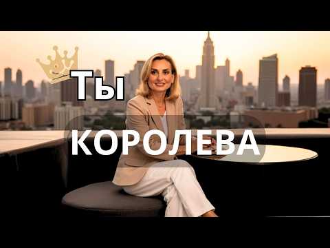 Видео: Ты — Королева: 2 месяца внутренней опоры и роста | Программа для женщин
