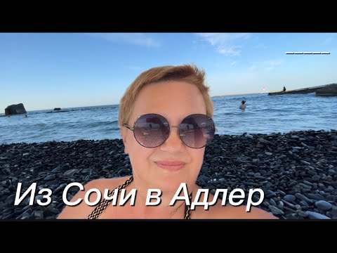 Видео: ОДИН ДЕНЬ В АДЛЕРЕ! #сочи2024 #адлер #жизньвмаленькомгороде