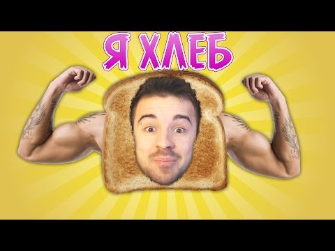 Видео: Я ХЛЕБ! - I Am Bread #1