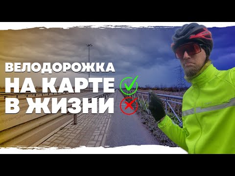 Видео: Велодорожка которая есть только на карте 🙄