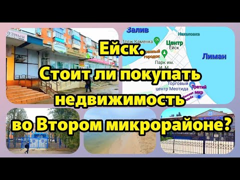 Видео: Ейск💥 Стоит ли покупать недвижимость во Втором микрорайоне? ПОДРОБНЫЙ ОБЗОР.