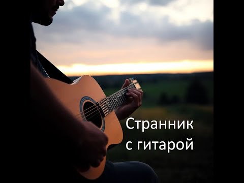 Видео: Странник с гитарой