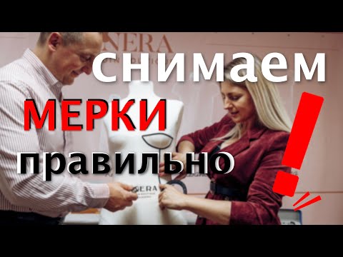 Видео: Как правильно снять мерки для платья