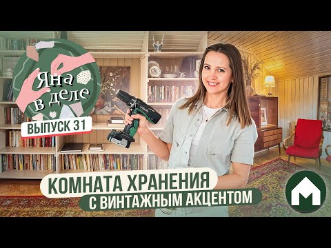 Видео: Сделали эстетичную библиотеку в бане! / Яна в деле #31