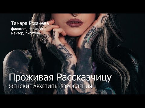 Видео: "Проживая Рассказчицу: женские архетипы"