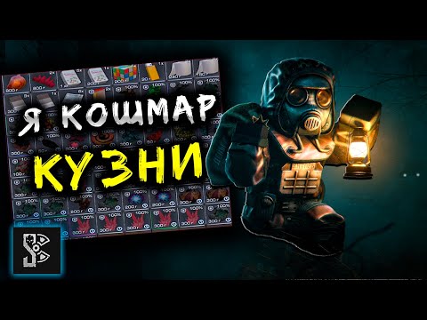 Видео: КУЗНЯ - ЛУЧШЕЕ МЕСТО ДЛЯ ПКШЕРА В СТАЛКРАФТ! Будни ПКшера в STALCRAFT: X