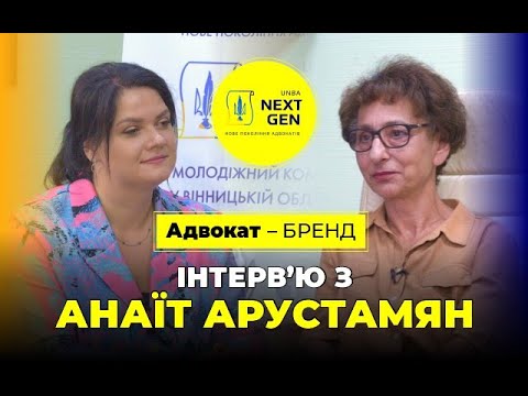 Видео: «Адвокат-Бренд» з Анаїт Арустамян