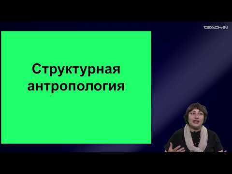 Видео: Седых О.М. - Культурная антропология 2 - 17. Структурная антропология