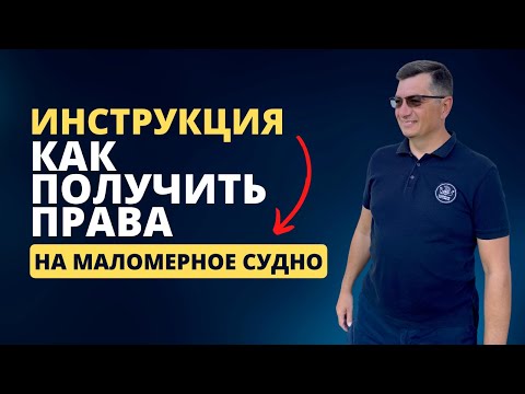 Видео: ИНСТРУКЦИЯ!!! Как получить права на маломерное судно?