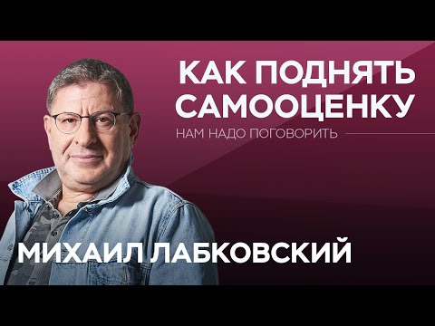 Видео: О том, как поднять самооценку // Нам надо поговорить с Михаилом Лабковским