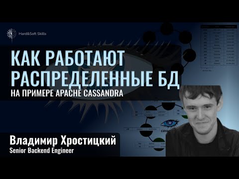 Видео: Распределенные базы данных: теория + live demo