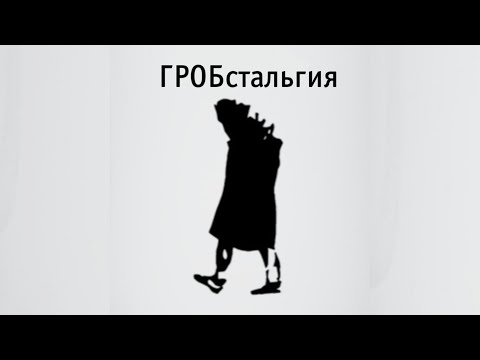 Видео: ГрОбстальгия