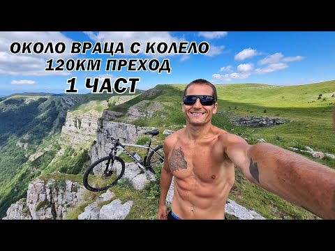 Видео: Обиколка около Враца за 1 ден с колело - 120км - 1 част - Extreme and beautiful cycling in Bulgaria