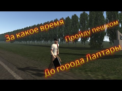 Видео: За какое время пройду пешком до города Лаптары???/Motor Depot